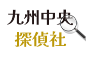 九州中央探偵社